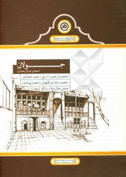 جولان: (محله‌ی جولان همدان)