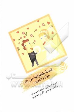 جوان و ازدواج