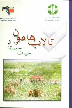 تالاب هامون حیات سیستان