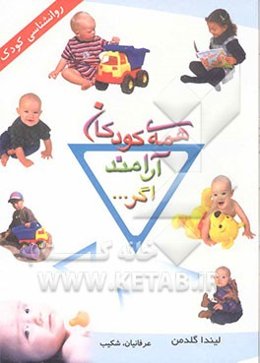 همه کودکان آرامند اگر ...: چگونه به کودکان خود اعتماد به نفس بدهیم