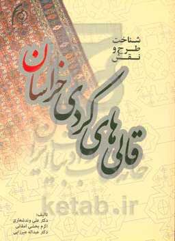 شناخت طرح و نقش قالی‌های کردی خراسان