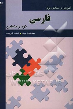 آموزش و سنجش برتر فارسی پایه دوم راهنمایی "آموزش، نکته، آزمون"