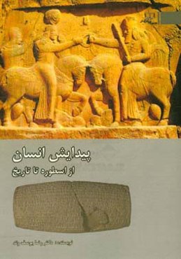 پیدایش انسان: از اسطوره تا تاریخ