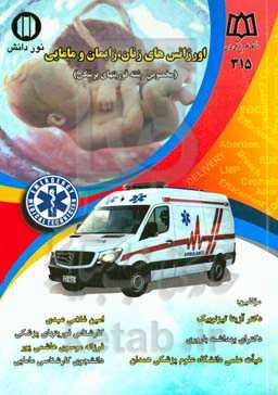 اورژانس‌های زنان، زایمان و مامایی (مخصوص رشته فوریتهای پزشکی)