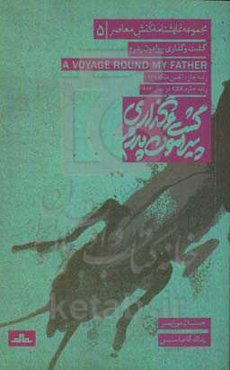 گشت‌وگذار پیرامون پدرم