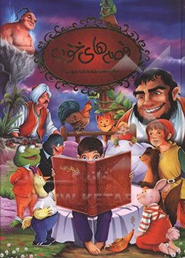 قصه‌های خوب برای پسر بچه‌های خوب