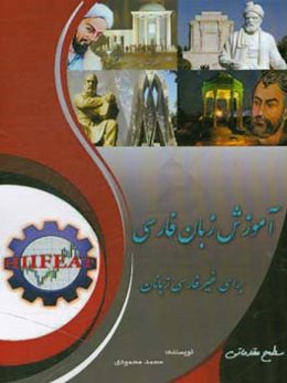 آموزش زبان فارسی برای غیرفارسی‌زبانان