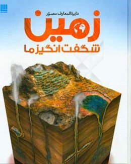 دایره‌المعارف مصور زمین شگفت انگیز ما