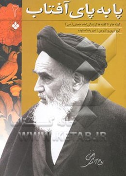 پا به پای آفتاب: گفته‌ها و ناگفته‌ها از زندگی امام خمینی (س)