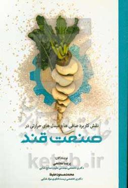 نقش کاربرد صافی‌ها و مبدل‌های حرارتی در صنعت قند