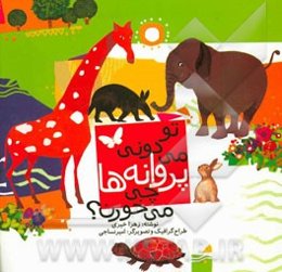 تو می‌دونی پروانه‌ها چی می‌خورن؟