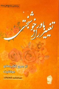 تغییر باور راز خوشبختی