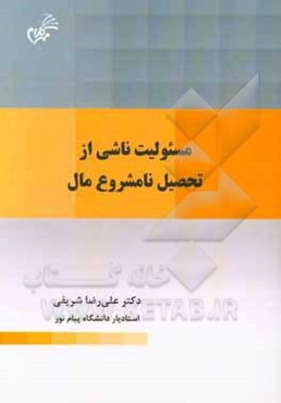 مسئولیت ناشی از تحصیل نامشروع مال