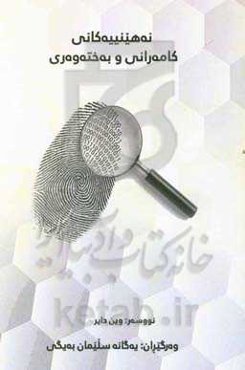 نهینیه‌کانی کامه‌رانی و به‌خته‌وه‌ری