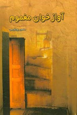 آوازخوان مغموم