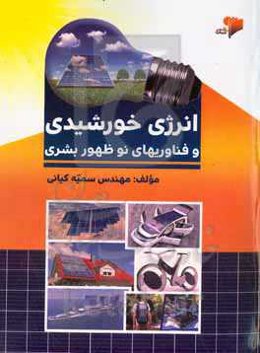 انرژی خورشیدی و فناوری‌های نوظهور بشری