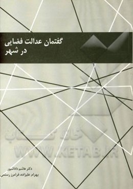گفتمان عدالت فضایی در شهر: مفاهیم و انگاره‌های نظری در حوزه‌ی عدالت فضایی در شهر