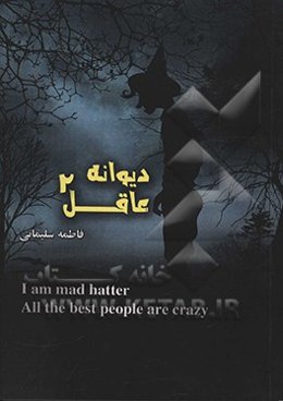 دیوانه عاقل 2