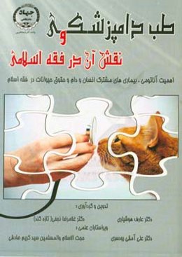 طب دامپزشکی و نقش آن در فقه اسلامی: اهمیت آناتومی، بیماری‌های مشترک انسان و دام ...