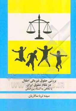 بررسی حقوق غیرمالی اطفال در نظام حقوق ایران با نگاهی به اسناد بین‌الملل