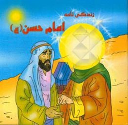 زندگی‌نامه امام حسن (ع)