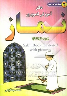 دفتر آموزش تصویری نماز