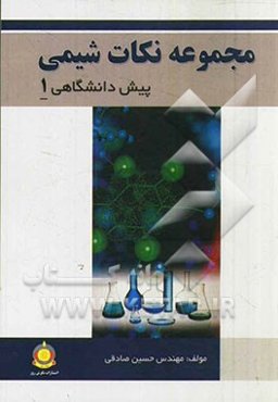 مجموعه نکات شیمی (پیش دانشگاهی 1)