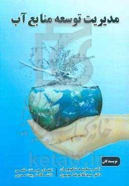 مدیریت توسعه منابع آب