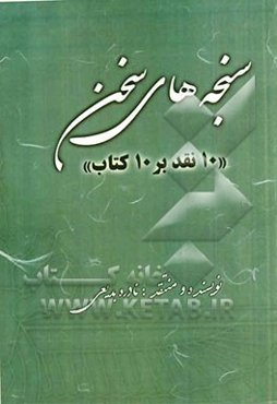 سنجه‌های سخن (10 نقد بر 10 کتاب)