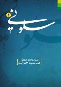 سلونی ...: سیری در اندیشه‌ی علوی وصیت شماره‌ی 47 نهج البلاغه