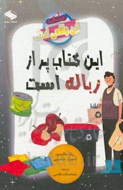 این کتاب پر از زباله است