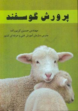 پرورش گوسفند