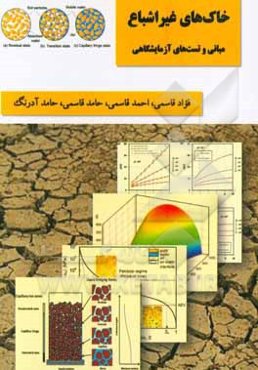 خاک‌های غیراشباع: مبانی و تست‌های آزمایشگاهی