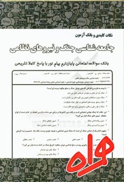 نکات کلیدی و بانک آزمون جامعه‌شناسی جنگ و نیروهای نظامی