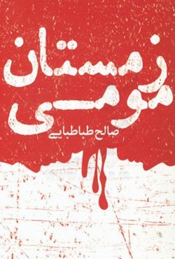 زمستان مومی