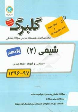 گلبرگ شیمی (2): پایه یازدهم ریاضی و فیزیک - علوم تجربی