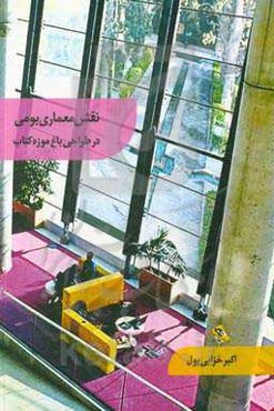 نقش معماری بومی در طراحی باغ موزه کتاب