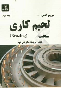 مرجع کامل لحیم‌کاری سخت (Brazing)