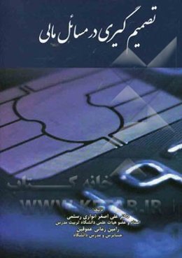 تصمیم‌گیری در مسائل مالی