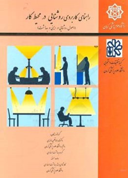 ‏‫راهنمای کاربردی روشنایی در محیط کار: اصول روشنایی در ایمنی و بهداشت