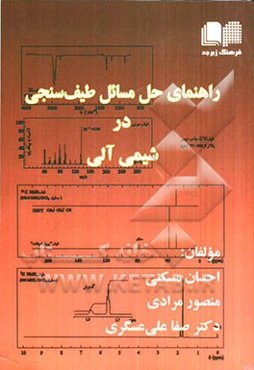 راهنمای حل مسائل طیف‌سنجی در شیمی آلی