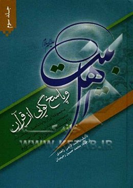 اهل بیت (ع) و پاسخ‌گویی از قرآن: مجموعه‌ای از روایات اهل بیت (ع) در زمینه‌های اعتقادی، اخلاقی، اجتماعی و... با استناد به آیاتی از قرآن کریم