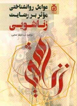 عوامل روانشناختی موثر بر رضایت زناشویی