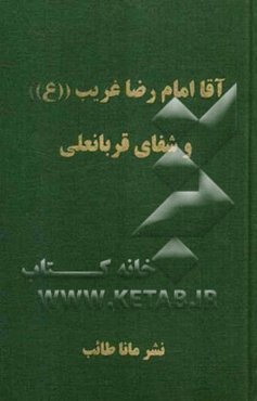آقا امام رضا غریب (ع) و شفای قربانعلی