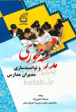 مدرسه محوری و توانمندسازی مدیران مدارس