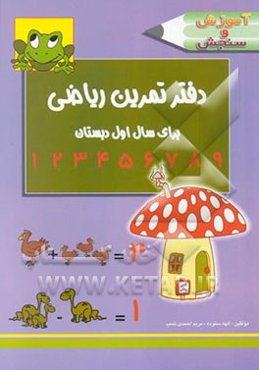دفتر تمرین ریاضی اول دبستان