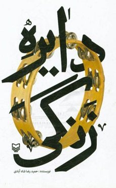 دایره‌زنگی