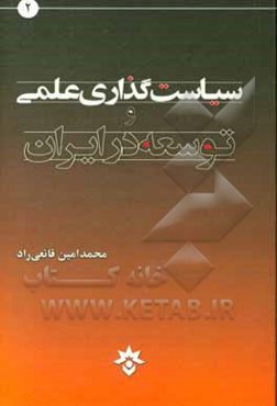 سیاست‌گذاری علمی و توسعه در ایران