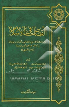 القصاص فی الاسلام: دراسه استدلالیه حول القصاص و اقسامه و موجباته و احکامه علی محور تحریرالوسیله للامام الخمینی (قدس سره)