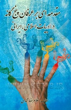 مقدمه‌ای بر عرفان پنج‌گانه در ادبیات اسلامی، ایرانی